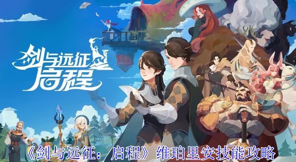 《剑与远征启程》维珀里安娜怎么打 维珀里安技能攻略