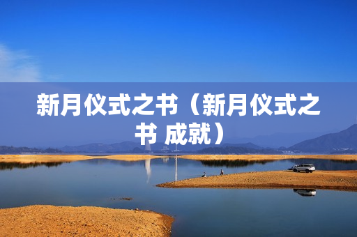 新月仪式之书（新月仪式之书 成就）