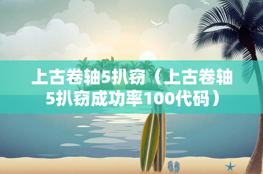 上古卷轴5扒窃（上古卷轴5扒窃成功率100代码）