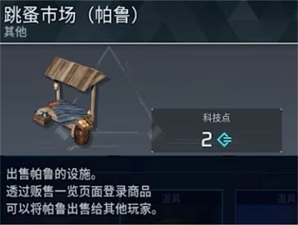 《幻兽帕鲁》跳蚤市场解锁条件一览