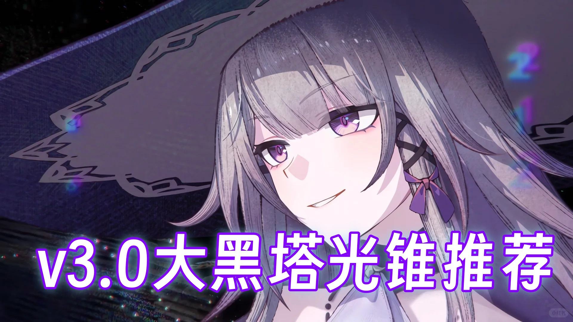 《崩坏星穹铁道》3.0大黑塔光锥最佳选择推荐
