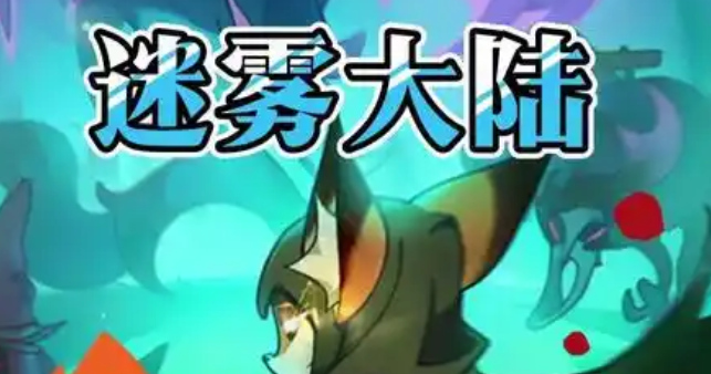 迷雾大陆时装币怎么获得-时装币获取方法