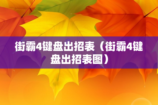 街霸4键盘出招表（街霸4键盘出招表图）