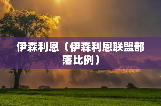 伊森利恩（伊森利恩联盟部落比例）