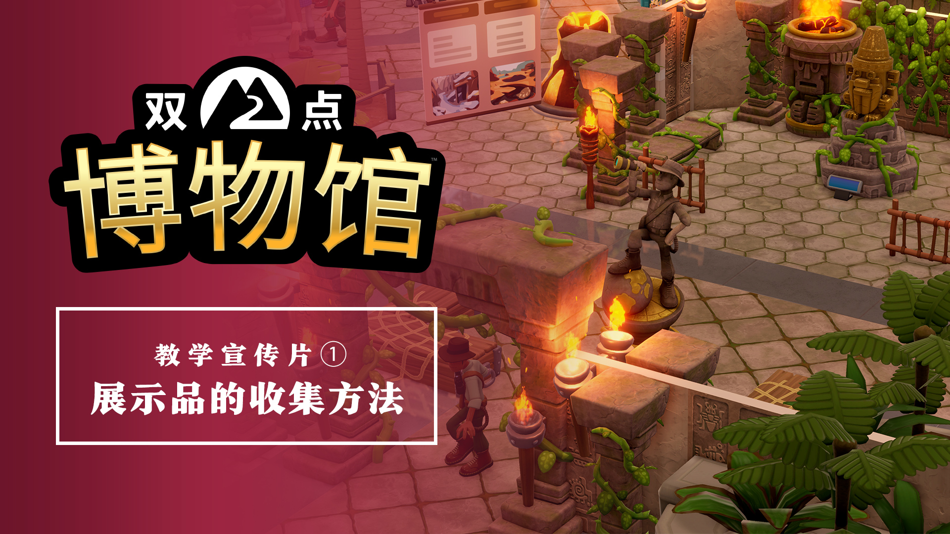 双点博物馆教学宣传片，基础玩法揭秘，一看就会！