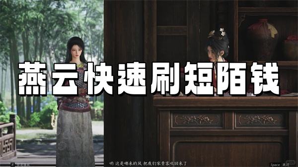 《燕云十六声》刷短陌钱的方法 怎么快速刷短陌钱