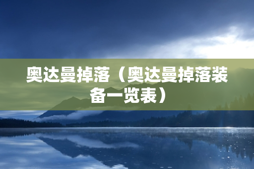 奥达曼掉落（奥达曼掉落装备一览表）