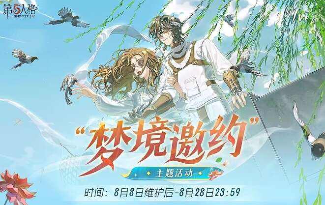 《第五人格》梦境邀约怎么玩 梦境邀约主题活动攻略