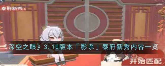 深空之眼3.10版本影杀泰府新秀内容是什么-深空之眼3.10版本影杀泰府新秀内容一览