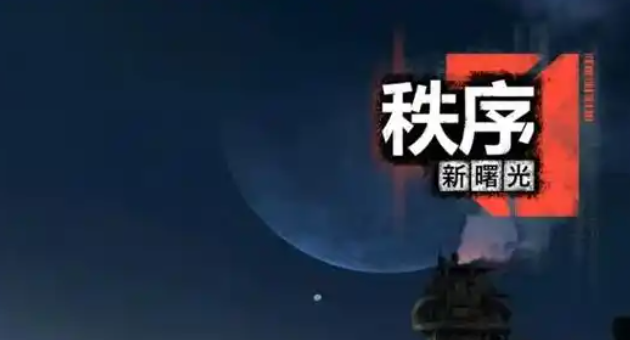 秩序新曙光空间站怎么进入-空间站进入方法