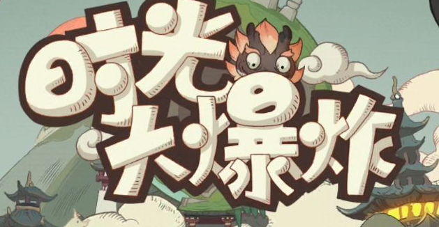 时光大爆炸技术如何提升？提升方法