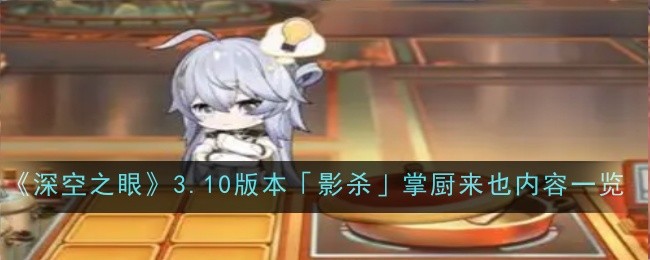 深空之眼3.10版本影杀掌厨来也内容是什么-深空之眼3.10版本影杀掌厨来也内容一览