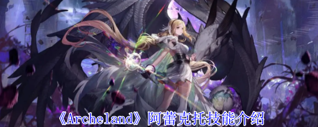 Archeland阿蕾克托有什么技能-阿蕾克托技能介绍