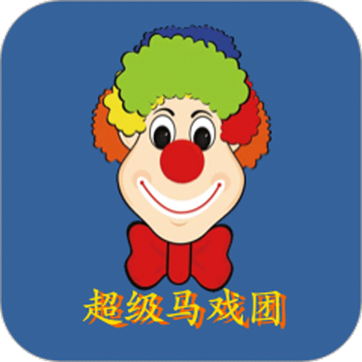 超级马戏团推币机2023最新版