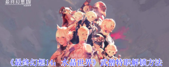 最终幻想14水晶世界武僧特职怎么解锁-武僧特职解锁方法