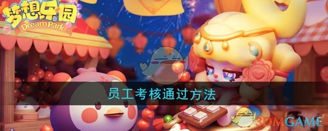 梦想乐园怎么通过员工考核-员工考核通过方法