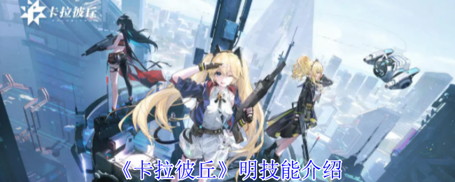 卡拉彼丘明有什么技能-明技能介绍