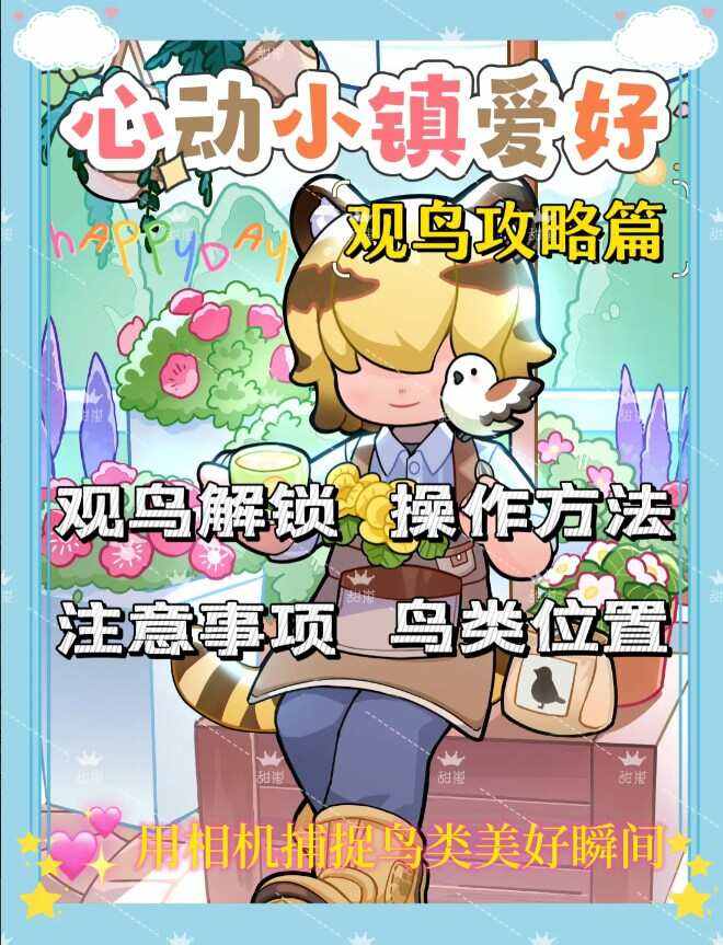 《心动小镇》观鸟爱好解锁攻略