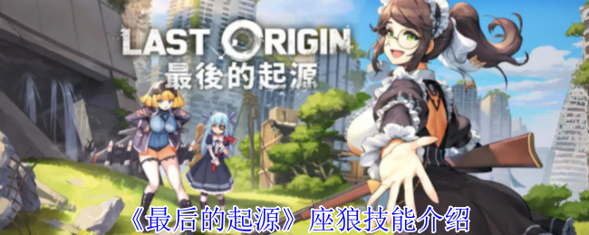 最后的起源座狼有什么技能-座狼技能介绍