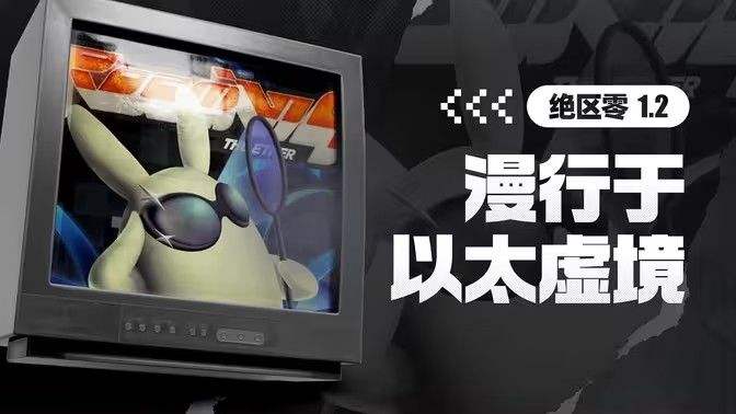 《绝区零》漫行于以太虚境第一天任务完成攻略