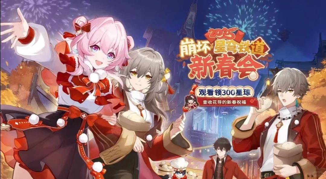 《崩坏星穹铁道》新春会300星琼领取方法