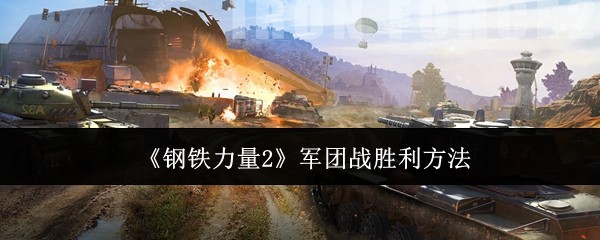 钢铁力量2军团战怎么打-军团战胜利方法