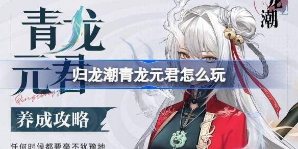 《归龙潮》青龙元君养成攻略 青龙元君如何培养