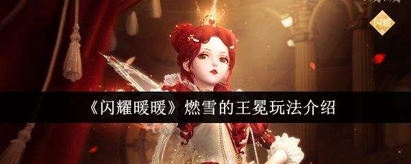 《闪耀暖暖》燃雪的王冕怎么样 燃雪的王冕培养介绍