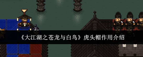 大江湖之苍龙与白鸟虎头帽有什么用-虎头帽作用介绍