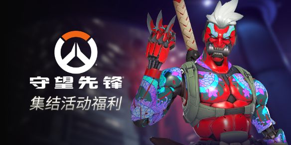 《守望先锋》2025国服回归预约奖励领取方法介绍
