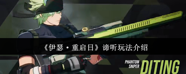 伊瑟重启日谛听怎么玩-谛听玩法介绍