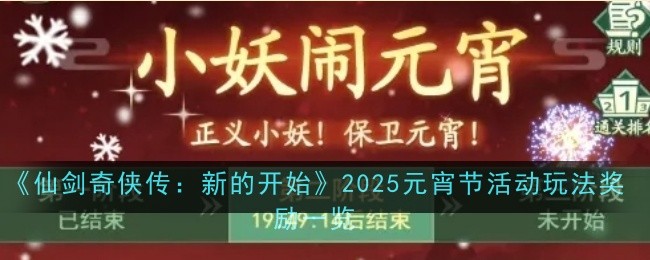 仙剑奇侠传新的开始2025元宵节活动玩法奖励是什么-仙剑奇侠传新的开始2025元宵节活动奖励一览