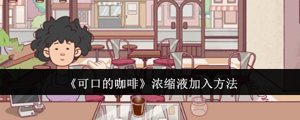 可口的咖啡浓缩液怎么加入-浓缩液加入方法