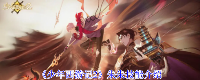 少年西游记2朱朱有什么技能-朱朱技能介绍