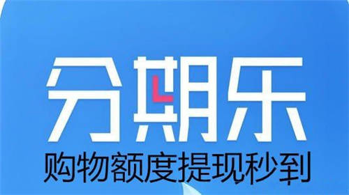 分期乐<a href=https://www.hytd123.com/detail/89593.html target=_blank class=infotextkey><a href=https://www.hytd123.com/detail/89593.html target=_blank class=infotextkey>借钱</a></a>正规版下载