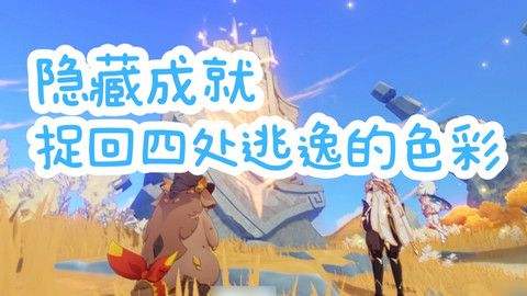 《原神》捉回四处逃逸的色彩隐藏成就完成攻略