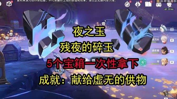 《原神》残夜的碎玉在哪里收集 残夜的碎玉位置汇总