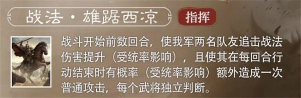 《三国谋定天下》S6赛季新武将马腾介绍说明