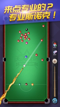 天天台球官方下载