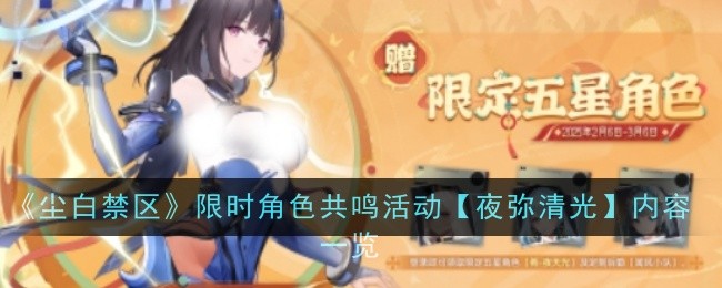 尘白禁区肴夜天光特别邀请活动内容是什么-尘白禁区肴夜天光特别邀请活动内容一览