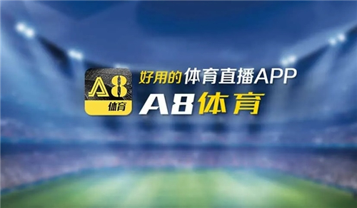 A8体育直播v5.7.2