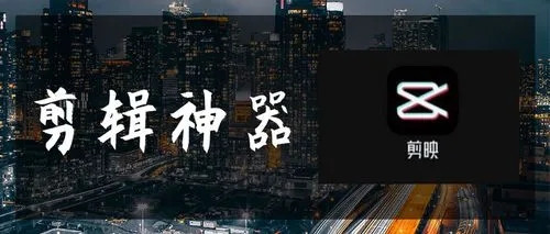 2022官方版剪映App