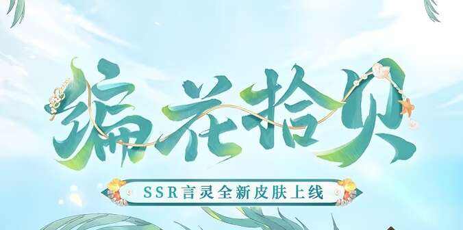 《阴阳师》言灵编花拾贝皮肤获取方法一览