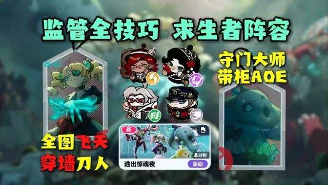 《第五人格》监管者超强详细攻略 逃出惊魂夜监管者怎么玩
