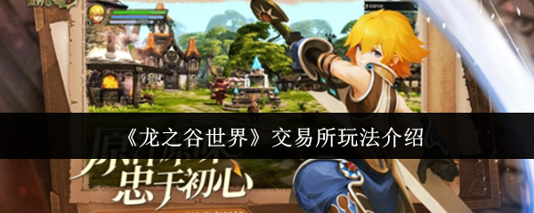 龙之谷世界交易所怎么玩-交易所玩法介绍