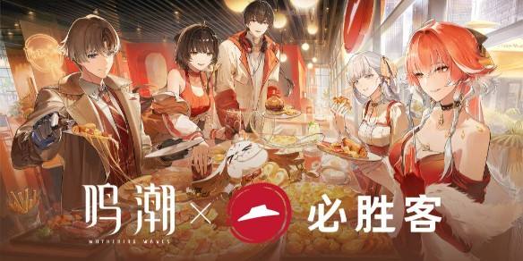 《鸣潮》x必胜客联动内容一览