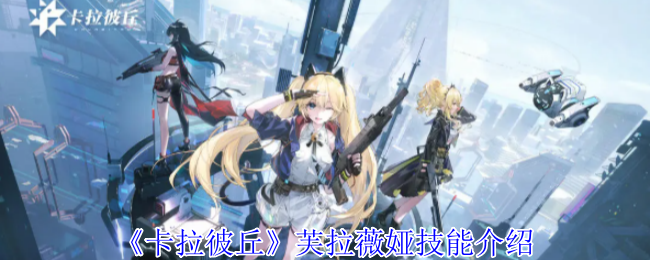 卡拉彼丘芙拉薇娅有什么技能-芙拉薇娅技能介绍