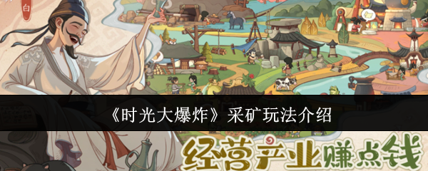 时光大爆炸采矿怎么玩-时光大爆炸采矿玩法介绍