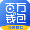 百万钱包官方下载新版