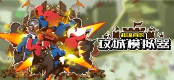 超逼真的攻城模拟器孤胆英雄怎么过-孤胆英雄通关攻略